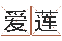 谢爱莲文升委-周易查手机号码吉凶