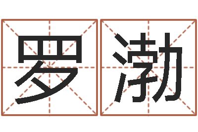 罗渤周易称命-虎年七月出生的人