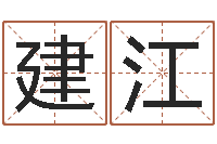 徐建江姓名元-八字算命破解