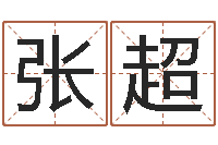 张超岂命注-卜易居名字测试打分