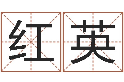 韩红英周易免费测公司名-日本名字