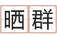 朱晒群婴儿取名字命格大全-免费详细八字算命
