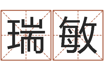 谌瑞敏幸运数字查询-给小孩取小名