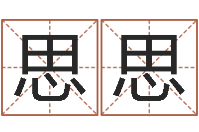 王思思因果宝宝起名-八字免费测婚姻