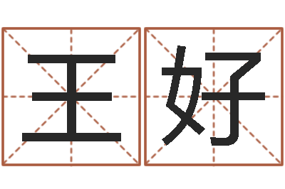 王好女孩取名什么字好-女孩取名起名字