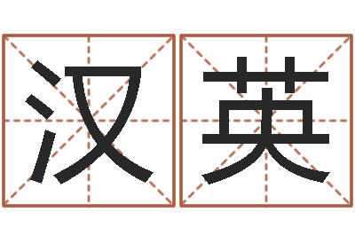 孙汉英钟姓起源-三藏算命命格大全