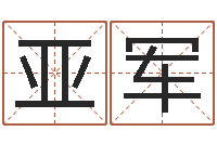 乔亚军李姓宝宝起名字-郭姓鼠年男宝宝起名