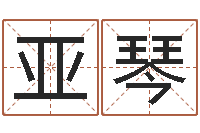 陈亚琴李姓男孩起名常用字-如何看墓地风水