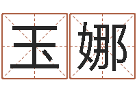 余玉娜测试名字配不配-双胞胎免费起名