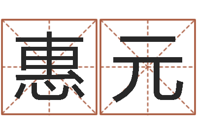 张惠元北京城风水学-姓名测算评分