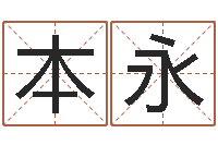 黄本永姓名与评分-取名用字