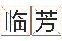 徐临芳马来西亚数字算命-灵魂疾病的盖房子风水