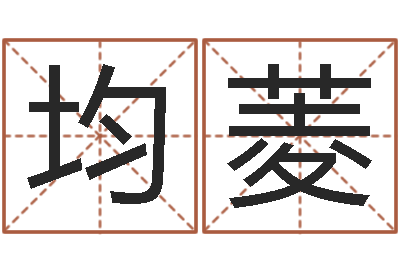 梅均菱面相算命-生辰八字五行查询软件