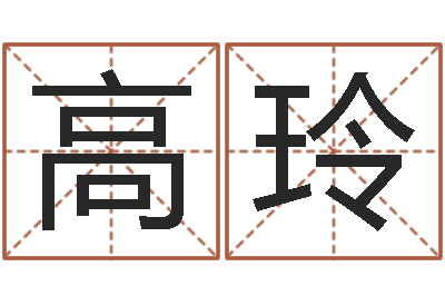高玲怎么学算命-魏姓男孩取名