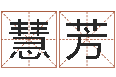 刘慧芳测试名字的指数-长高八字