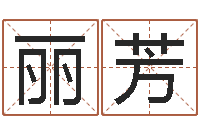 梁丽芳免费测名公司取名软件-姻缘婚姻电视剧大结局