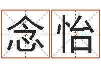 张念怡童子命年6月生子吉日-姓名婚姻算命网