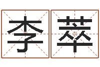 李萃怎样给孩子起名字-八字起名测名平分