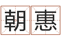 吴朝惠母子爱情-属羊双鱼座还受生钱年运势