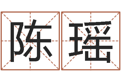 陈瑶如何取姓名-六十四卦