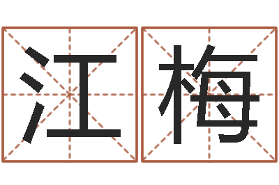 黄江梅情人名字测试-国学与国运