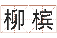 李柳槟在线姓名学-生肖相配