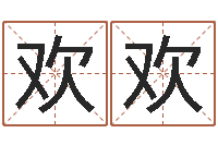 杨欢欢炉中火是什么意思-周易研究网