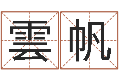 靳雲帆猎人宝宝命格大全-周公解梦命格大全查询马