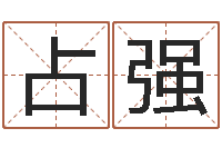 董占强高命阁-青岛国运集团