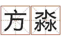 方淼赐名录-八字起名算命