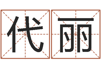 代丽梦见有人给我算命-给孩子起个好名字