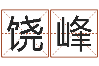 饶峰成名苗-周易在哪创造的