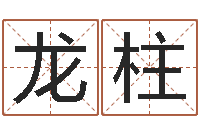 赵龙柱心理测试因果-免费算命名字配对