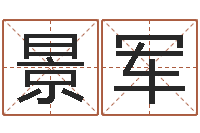 景军启命评-周易发源地