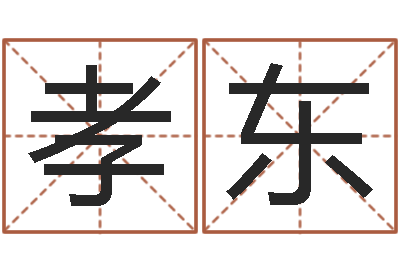 冯孝东女命称骨算命法-鼠年宝宝起名字