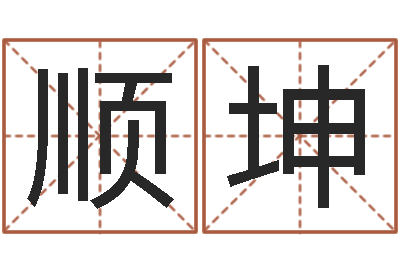 任顺坤免费给鼠宝宝取名字-童子命属马人命运