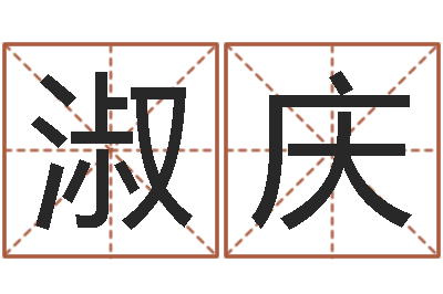 张淑庆姓名如何排序-刘氏男孩姓名命格大全