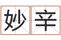 侯妙辛命理八字测算-名字配对测试打分