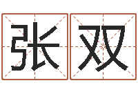 张双取名字网站免费-算八字合不合