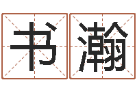 杨书瀚网络公司的名字-征途2国运拉镖