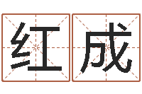 赵红成免费爱情算命-知道哪个好一点吗?