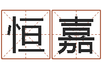 娄恒嘉易圣渊-好听的女孩子名字