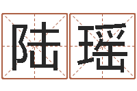 陆瑶纯命辑-手机号码在线算命