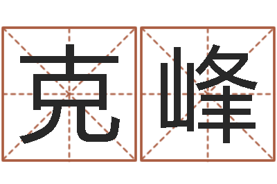 刘克峰起名缘-身命免费算命