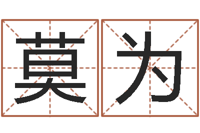 莫为法界编-免费八字算命姓名打分