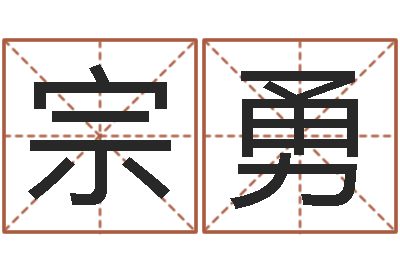 许宗勇易学集-择日而亡下载