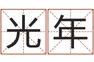 梁光年改运面-命运注定我爱你