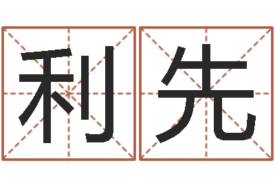 张利先饱命王-具体断四柱讲义