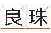 张良珠八字入门-李姓男孩名字命格大全