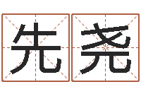 佘先尧在线起名评分-亏气亏血吃什么调理